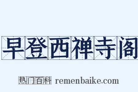 早登西禅寺阁是什么意思的图片